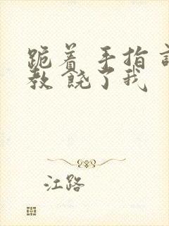 跪着 手指 调教 饶了我