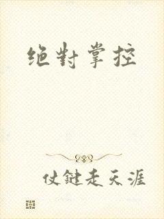绝对掌控