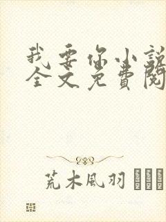 我要你小说臣年全文免费阅读