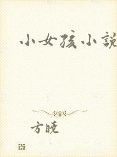 小女孩小说
