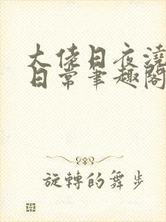 大佬日夜浇灌的日常笔趣阁全文