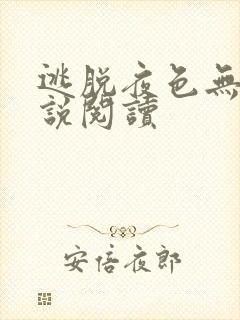 逃脱夜色无边小说阅读封面