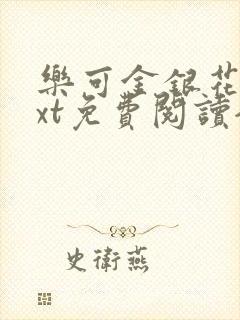 乐可金银花露txt免费阅读全文