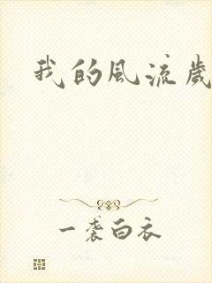 我的风流岁月封面