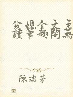 公媳全文免费阅读笔趣阁无弹窗