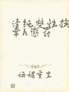 清纯双性挨脔日常h惩罚