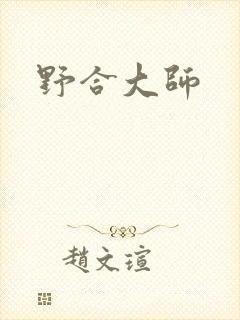 野合大师
