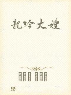 龙吟大嫂