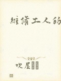 维修工人的绝遇封面