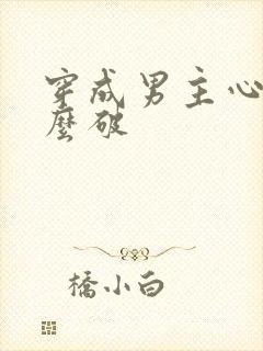 穿成男主心魔怎么破