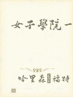 女子学院一夜情