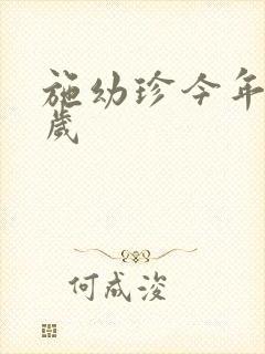 施幼珍今年多大岁封面