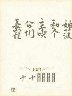 长公主和她的男宠们吃个菠菜卷