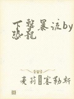 下击暴流by假恐龙