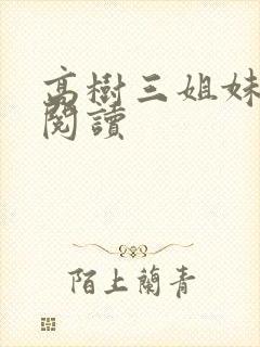 高树三姐妹全文阅读