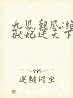 九凤朝凰:绝色兽妃逆天下封面