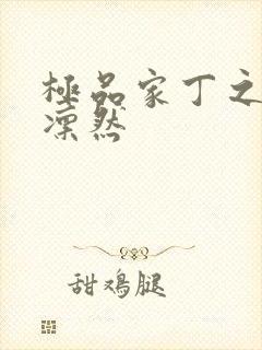 极品家丁之绿意凛然