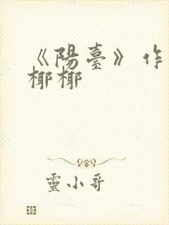 《阳台》作者:椰椰