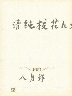 清纯校花h文封面