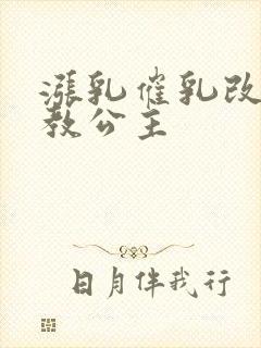 涨乳催乳改造调教公主封面