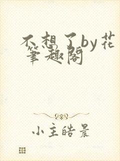 不想了by花卷 笔趣阁