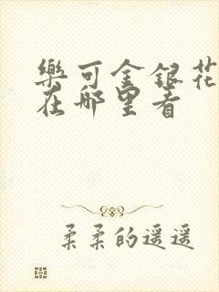乐可金银花全文在哪里看封面
