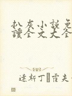 扒灰小说免费阅读全文大全