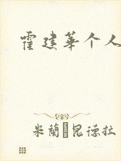 霍建华个人简历