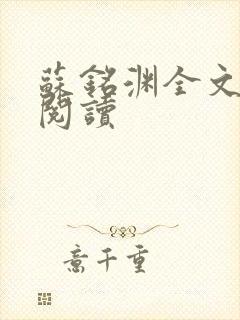 苏铭渊全文免费阅读