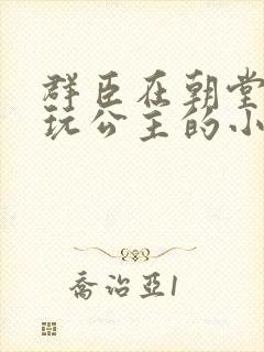 群臣在朝堂上却玩公主的小说封面