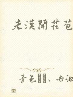 老汉开花苞