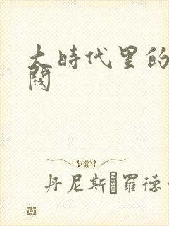 大时代里的小军阀