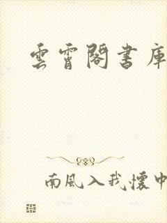 云霄阁书库