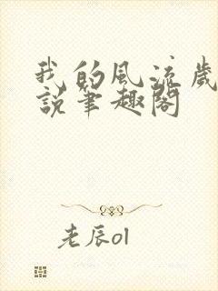 我的风流岁月小说笔趣阁封面