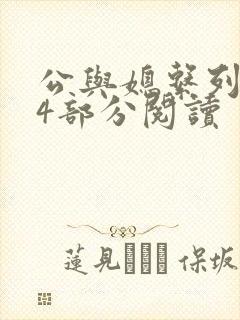 公与媳系列第54部分阅读