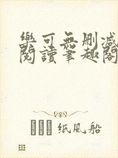 乐可无删减免费阅读笔趣阁