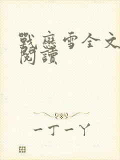 战恋雪全文免费阅读封面