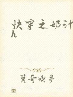 快穿之奶汁美妇h