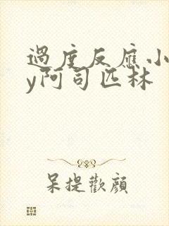 过度反应小说by阿司匹林