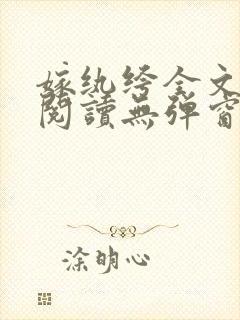 嫁纨绔全文免费阅读无弹窗