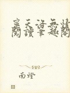 宁天洛无情免费阅读笔趣阁