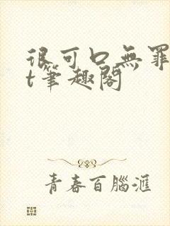 很可口无罪txt笔趣阁