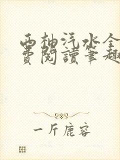 西柚汽水全文免费阅读笔趣阁