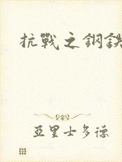 抗战之钢铁咆哮