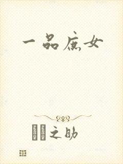 一品庶女