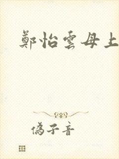 郑怡云母上攻略