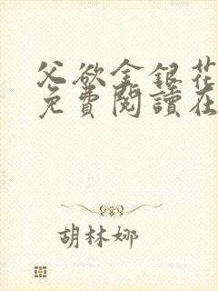 父欲金银花全文免费阅读在线