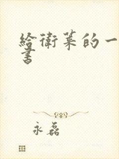 给卫莱的一封情书