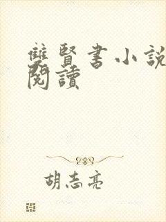 双贤书小说全文阅读