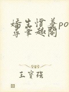 娇生惯养po归寻笔趣阁